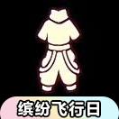 【缤纷飞行日】彩虹裤
