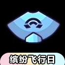 【缤纷飞行日】暗彩虹斗篷