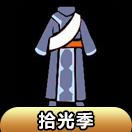 【拾光季】僧袍