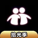 【拾光季】勾肩搭背