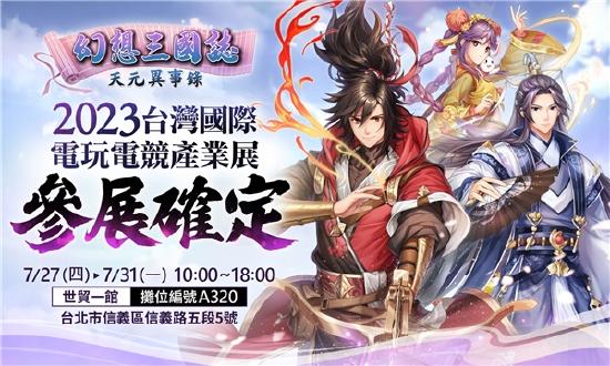 《幻想三国志—天元异事录》喜迎半周年盛典 前所未有系列活动与君同乐！
