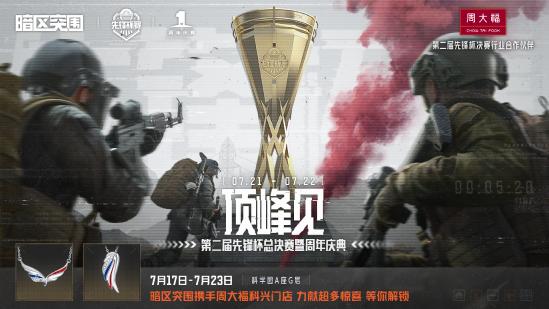 暗区突围先锋杯赛总决赛启动！周年庆百万许愿池开启！