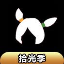 【拾光季】歪啾啾发型