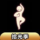 【拾光季】浮空动作