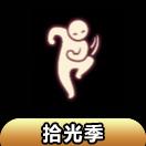 【拾光季】骑马舞