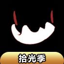 【拾光季】兽骨项链