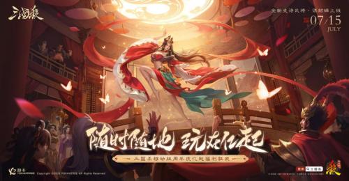 《三国杀移动版》携手“只此青绿”原班人马共贺周年！