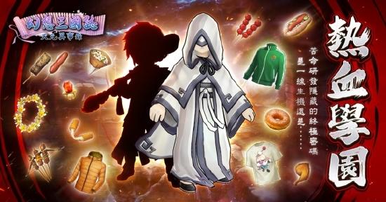 《幻想三国志—天元异事录》 热血学园经典归来！限时登入领好礼！