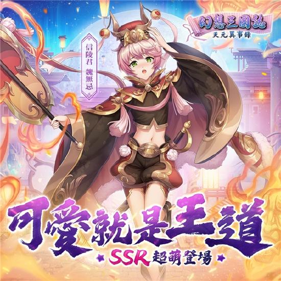 《幻想三国志—天元异事录》 热血学园经典归来！限时登入领好礼！