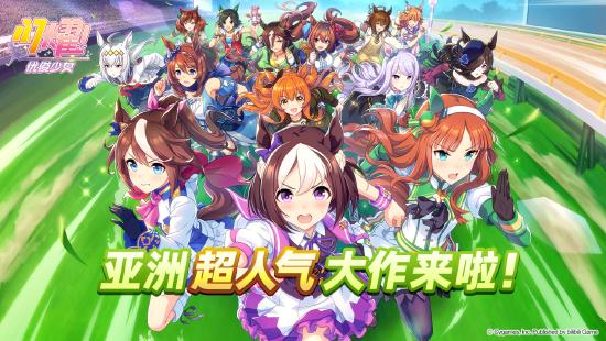 一同奔跑吧！亚洲超人气大作《闪耀！优俊少女》今日开启预约