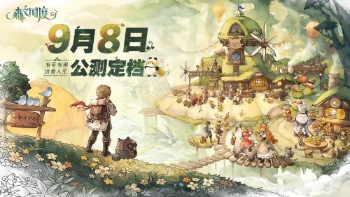 “有奇有闲，治愈人生”《