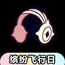 【缤纷飞行日】彩虹耳机