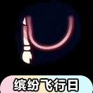 【缤纷飞行日】彩虹辫