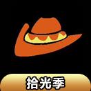 【拾光季】三角牛仔帽