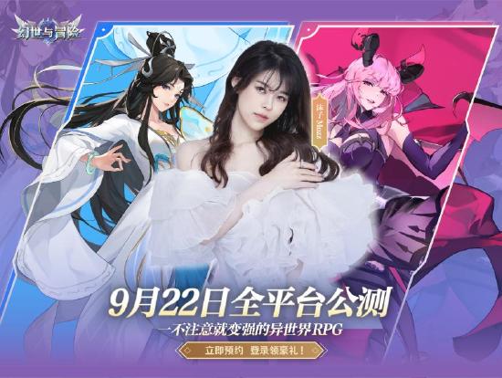 《幻世与冒险》全平台公测定档9.22，与沫子一起畅享百抽福利！