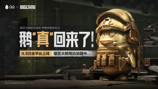十连抽来玩就送！《暗区突围》九月狂欢节来袭