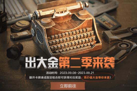 十连抽来玩就送！《暗区突围》九月狂欢节来袭