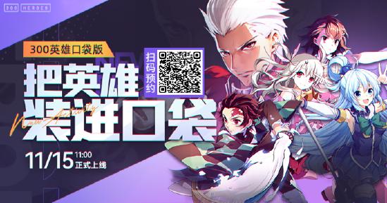《300英雄》11周年庆典海量福利，跳跃不倒，陪你到老