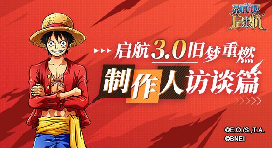 旧梦重燃 《航海王启航》3.0版本正式开启