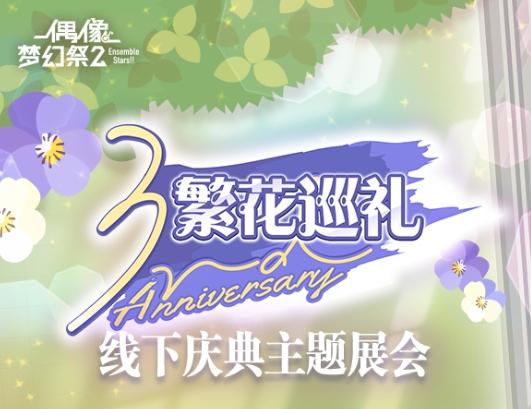 偶像梦幻祭2三周年庆:为你停留的绽放一刻