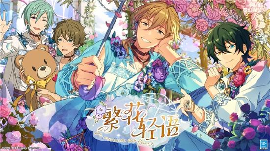 偶像梦幻祭2三周年庆:为你停留的绽放一刻