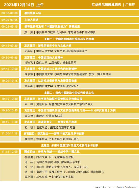2023年度中国游戏产业年会日程