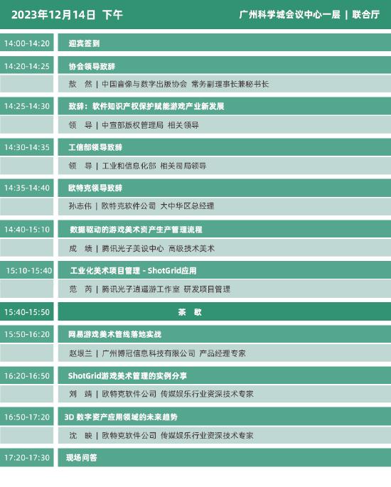 2023年度中国游戏产业年会日程