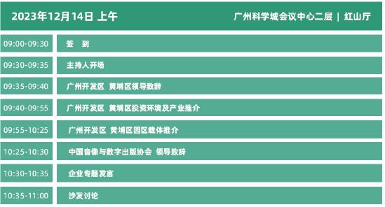 2023年度中国游戏产业年会日程