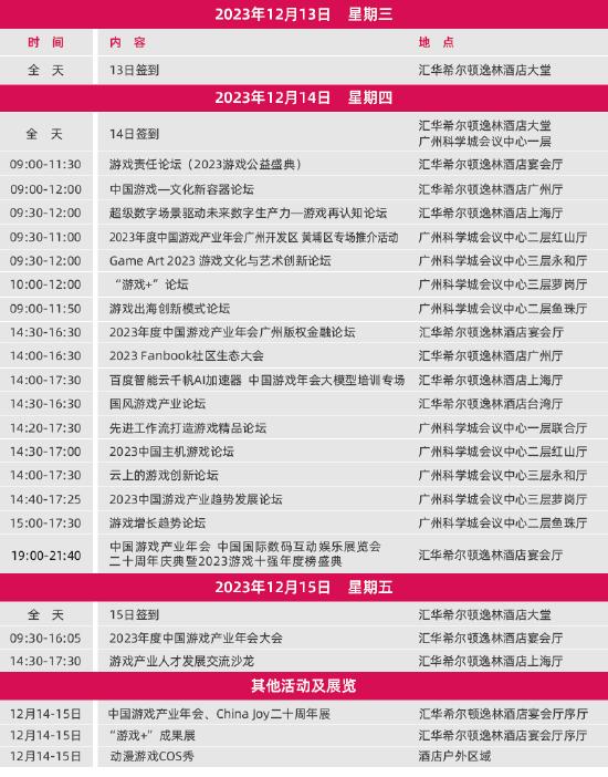 2023年度中国游戏产业年会日程