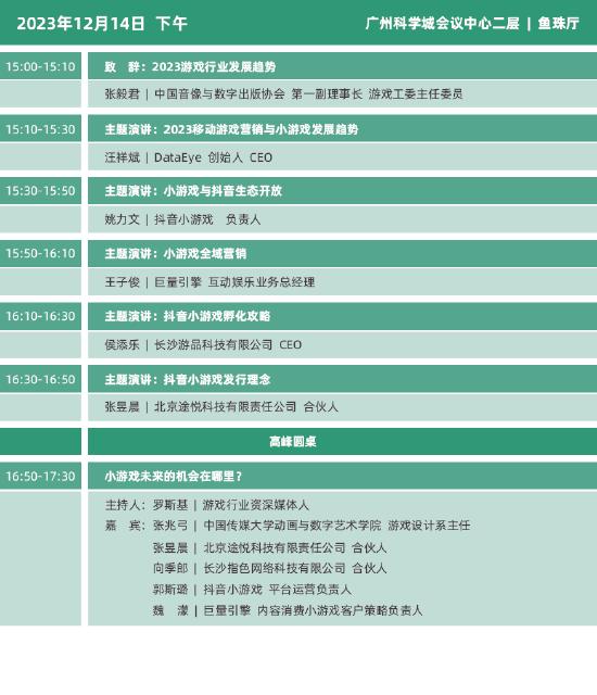2023年度中国游戏产业年会日程