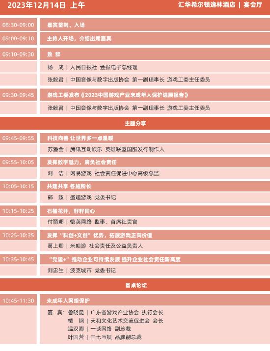 2023年度中国游戏产业年会日程