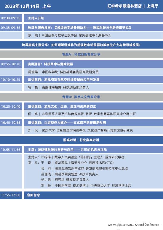 2023年度中国游戏产业年会日程