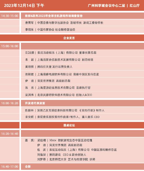 2023年度中国游戏产业年会日程