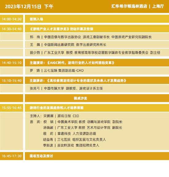 2023年度中国游戏产业年会日程
