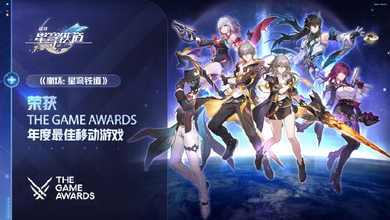 恭喜《崩坏：星穹铁道》荣膺TGA 2023年度最佳移动游戏奖项