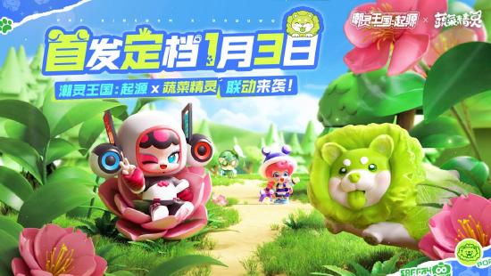 《潮灵王国：起源》蔬菜精灵联动官宣！首发定档1月3日！