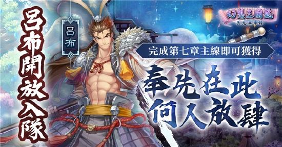 《幻想三国志—天元异事录》欢庆一周年 虞姬来袭 完成章节吕布入队！