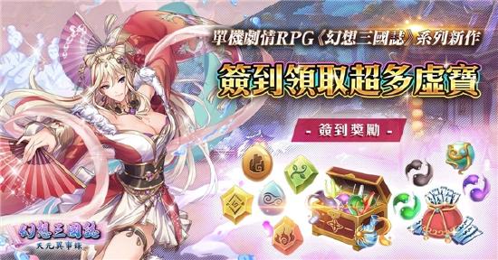 《幻想三国志—天元异事录》欢庆一周年 虞姬来袭 完成章节吕布入队！