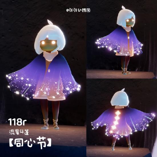 【同心节】流星斗篷