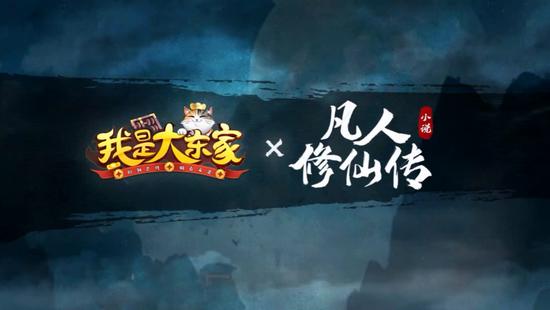 东家也不凡，结丹飞星海！益世界《我是大东家》&《凡人修仙传》联动重磅上线！