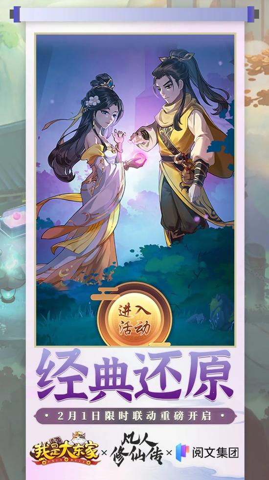 东家也不凡，结丹飞星海！益世界《我是大东家》&《凡人修仙传》联动重磅上线！