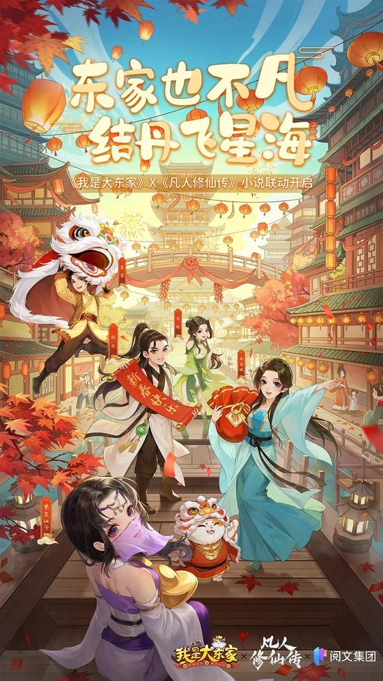 东家也不凡，结丹飞星海！益世界《我是大东家》&《凡人修仙传》联动重磅上线！
