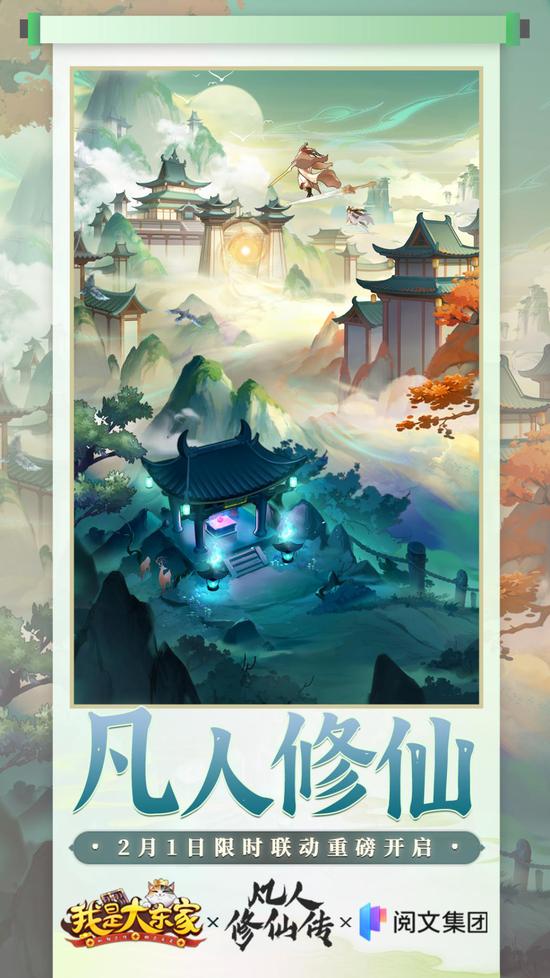 东家也不凡，结丹飞星海！益世界《我是大东家》&《凡人修仙传》联动重磅上线！
