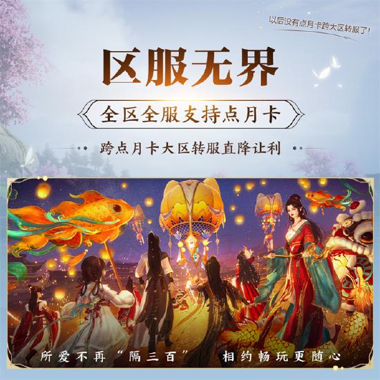畅享无界新江湖！《剑网3