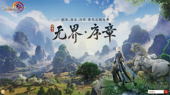 畅享无界新江湖！《剑网3