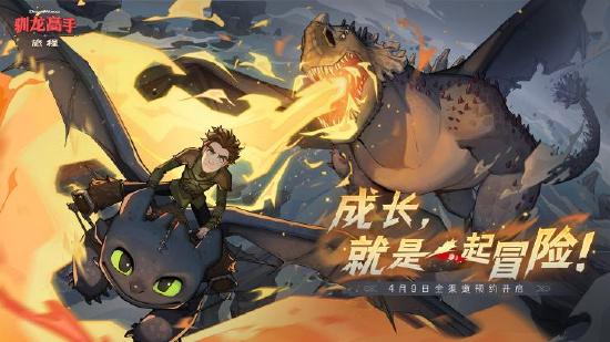龙骑手一起出发吧！《驯龙高手：旅程》全平台预约开启