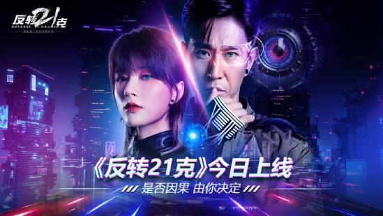 《反转21克》今日上线，与七位红颜一起揭开电影级科幻的谜团！