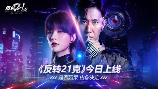 《反转21克》移动版上线获好评推荐，三大特色开启互动影像新纪元