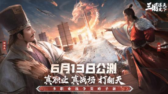 多职业战争策略手游《三国：谋定天下》公测预下载开启