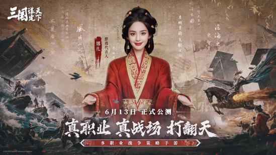 多职业战争策略手游《三国：谋定天下》公测预下载开启